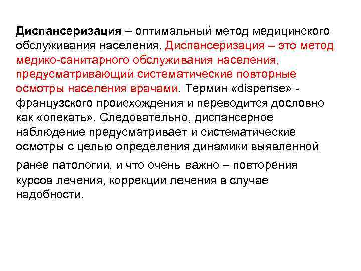 Диспансеризация – оптимальный метод медицинского обслуживания населения. Диспансеризация – это метод медико-санитарного обслуживания населения,