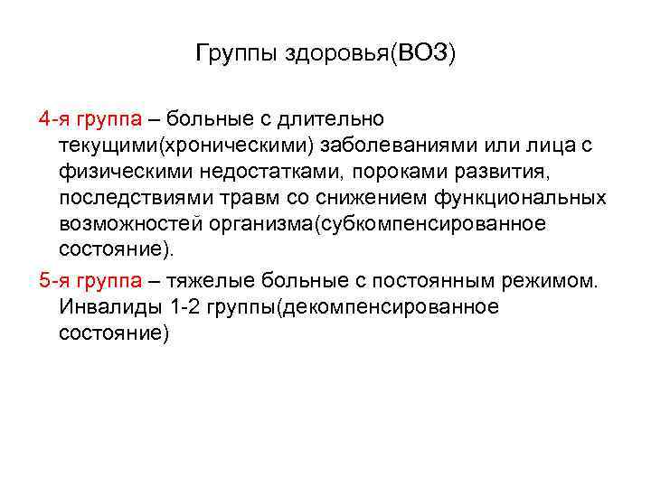 Группы здоровья(ВОЗ) 4 -я группа – больные с длительно текущими(хроническими) заболеваниями или лица с