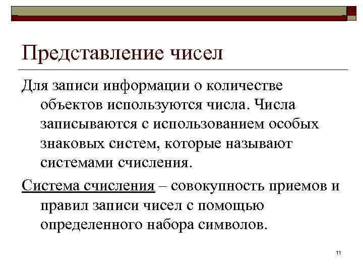 Информатика в школе www. klyaksa. net Представление чисел Для записи информации о количестве объектов