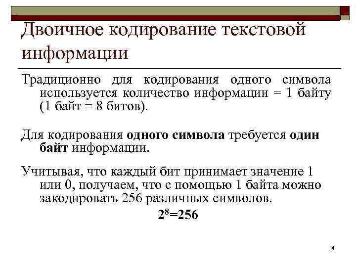 Информатика в школе www. klyaksa. net Двоичное кодирование текстовой информации Традиционно для кодирования одного