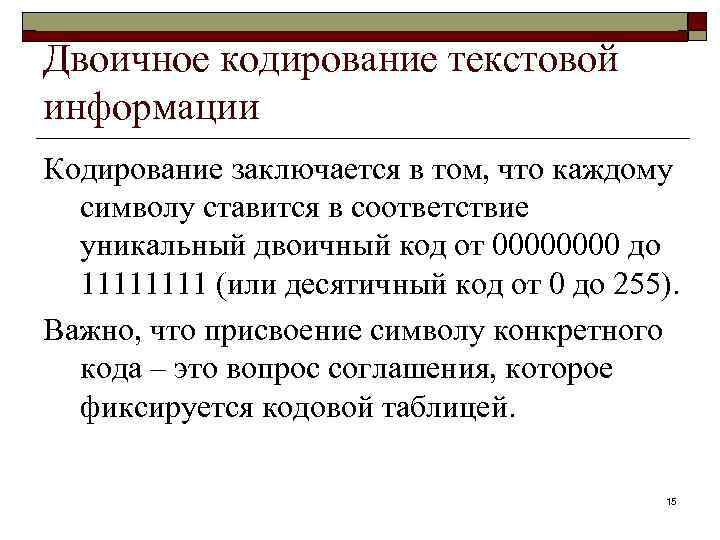 Информатика в школе www. klyaksa. net Двоичное кодирование текстовой информации Кодирование заключается в том,