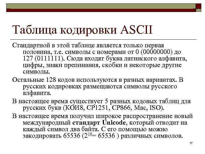 Информатика в школе www. klyaksa. net Таблица кодировки ASCII Стандартной в этой таблице является
