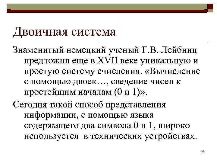 Информатика в школе www. klyaksa. net Двоичная система Знаменитый немецкий ученый Г. В. Лейбниц
