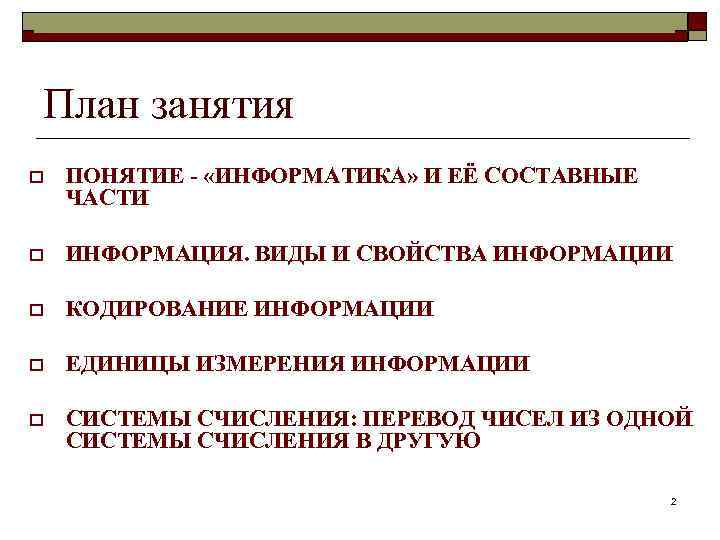 Информатика в школе www. klyaksa. net План занятия o ПОНЯТИЕ - «ИНФОРМАТИКА» И ЕЁ