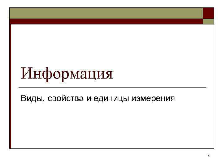 Информатика в школе www. klyaksa. net Информация Виды, свойства и единицы измерения 7 