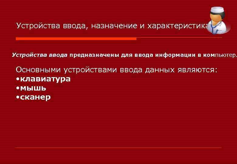 Устройства ввода, назначение и характеристика. Устройства ввода предназначены для ввода информации в компьютер. Основными