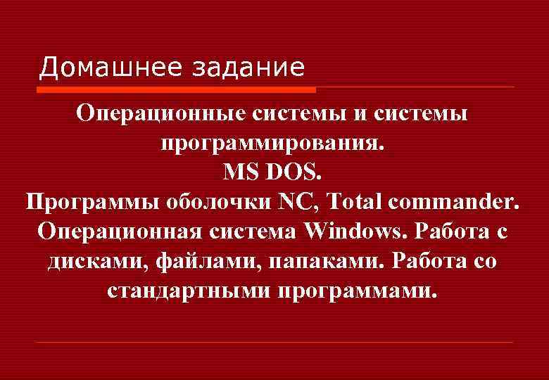 Домашнее задание Операционные системы и системы программирования. МS DOS. Программы оболочки NC, Total commander.