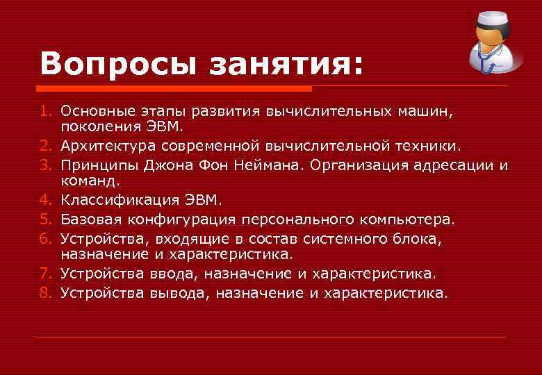 Вопросы занятия: 1. Основные этапы развития вычислительных машин, поколения ЭВМ. 2. Архитектура современной вычислительной