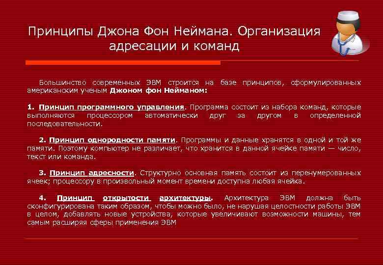 Принципы Джона Фон Неймана. Организация адресации и команд Большинство современных ЭВМ строится на базе