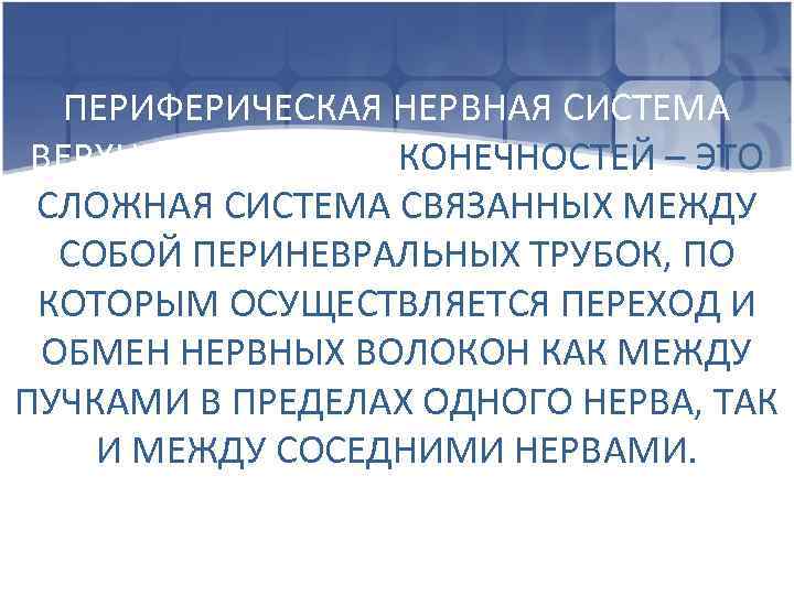 ПЕРИФЕРИЧЕСКАЯ НЕРВНАЯ СИСТЕМА ВЕРХНИХ И НИЖНИХ КОНЕЧНОСТЕЙ – ЭТО СЛОЖНАЯ СИСТЕМА СВЯЗАННЫХ МЕЖДУ СОБОЙ