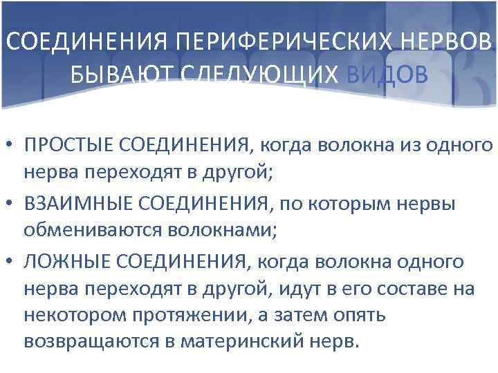 СОЕДИНЕНИЯ ПЕРИФЕРИЧЕСКИХ НЕРВОВ БЫВАЮТ СЛЕДУЮЩИХ ВИДОВ • ПРОСТЫЕ СОЕДИНЕНИЯ, когда волокна из одного нерва