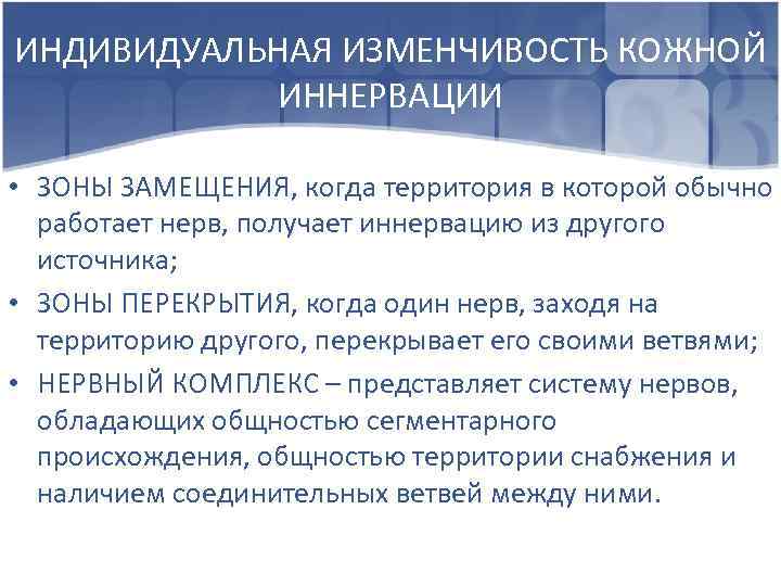 ИНДИВИДУАЛЬНАЯ ИЗМЕНЧИВОСТЬ КОЖНОЙ ИННЕРВАЦИИ • ЗОНЫ ЗАМЕЩЕНИЯ, когда территория в которой обычно работает нерв,