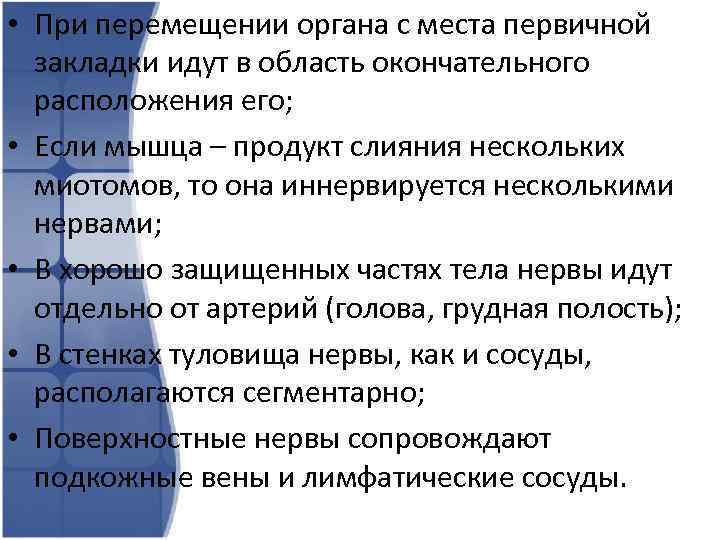  • При перемещении органа с места первичной закладки идут в область окончательного расположения