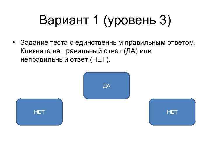 Вариант 1 (уровень 3) • Задание теста с единственным правильным ответом. Кликните на правильный