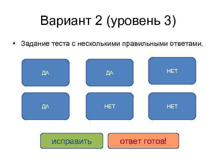 Вариант 2 (уровень 3) • Задание теста с несколькими правильными ответами. ДА ДА НЕТ