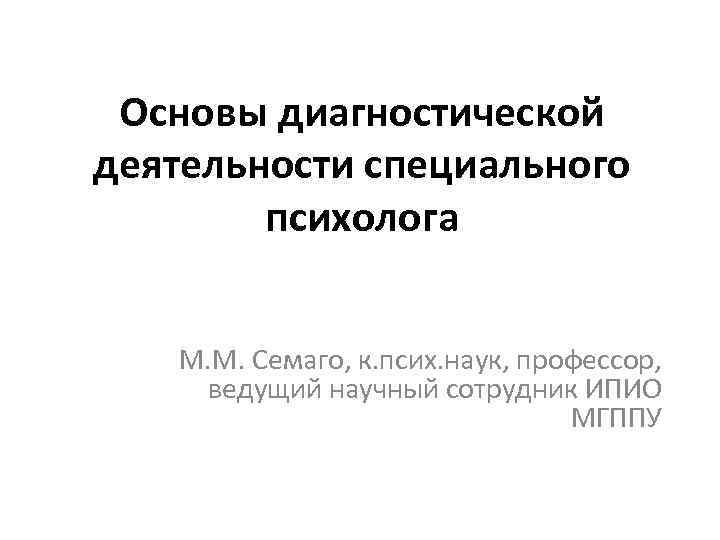 Диагностическая деятельность. Основы диагностической деятельности психолога: виды. Метаморфозы Семаго протокол. Протокол диагностики Семаго. Виды диагностической деятельности специального психолога.