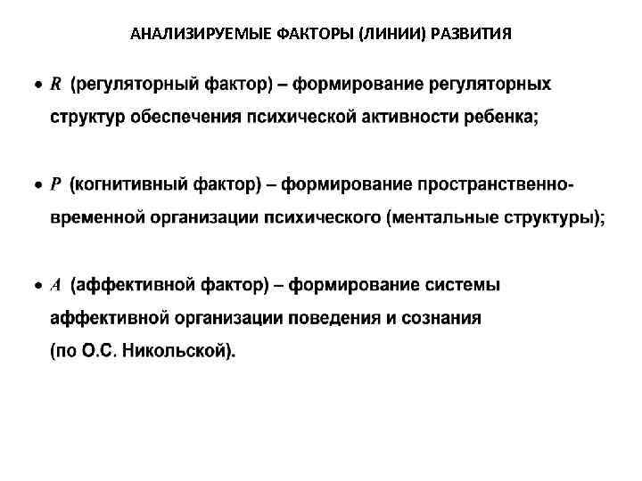 АНАЛИЗИРУЕМЫЕ ФАКТОРЫ (ЛИНИИ) РАЗВИТИЯ 