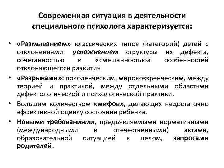 Современная ситуация в деятельности специального психолога характеризуется: • «Размыванием» классических типов (категорий) детей с