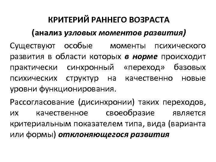 КРИТЕРИЙ РАННЕГО ВОЗРАСТА (анализ узловых моментов развития) Существуют особые моменты психического развития в области