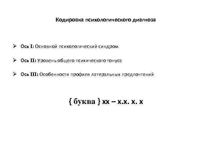 Кодировка психологического диагноза Ø Ось I: Основной психологический синдром Ø Ось II: Уровень общего