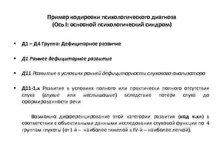 Пример кодировки психологического диагноза (Ось I: основной психологический синдром) § Д 1 – Д