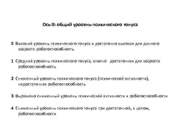 Ось II: общий уровень психического тонуса 0 Высокий уровень психического тонуса и достаточно высокая