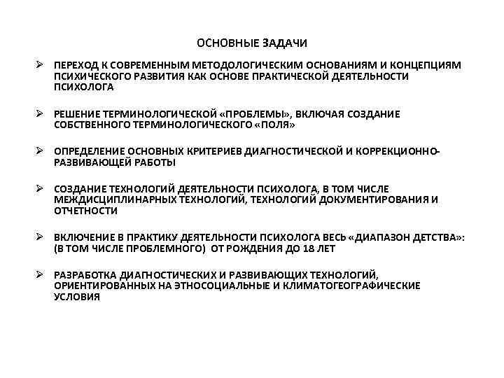 ОСНОВНЫЕ ЗАДАЧИ Ø ПЕРЕХОД К СОВРЕМЕННЫМ МЕТОДОЛОГИЧЕСКИМ ОСНОВАНИЯМ И КОНЦЕПЦИЯМ ПСИХИЧЕСКОГО РАЗВИТИЯ КАК ОСНОВЕ