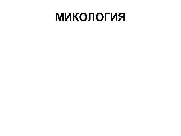 МИКОЛОГИЯ 