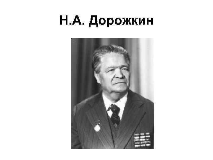 Н. А. Дорожкин 