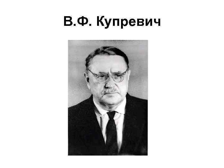 В. Ф. Купревич 