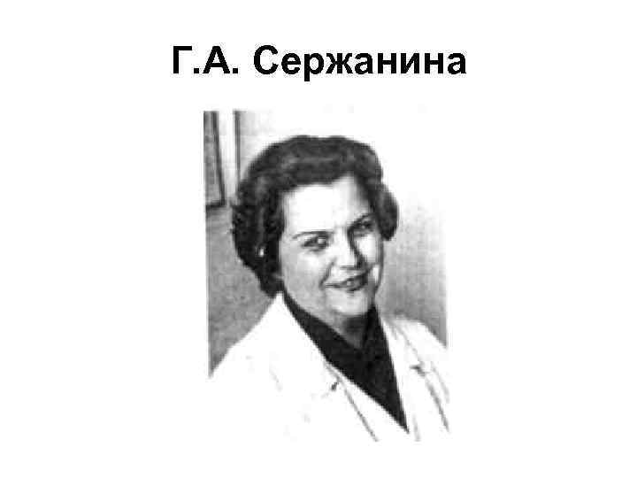 Г. А. Сержанина 