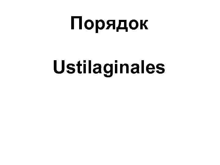 Порядок Ustilaginales 