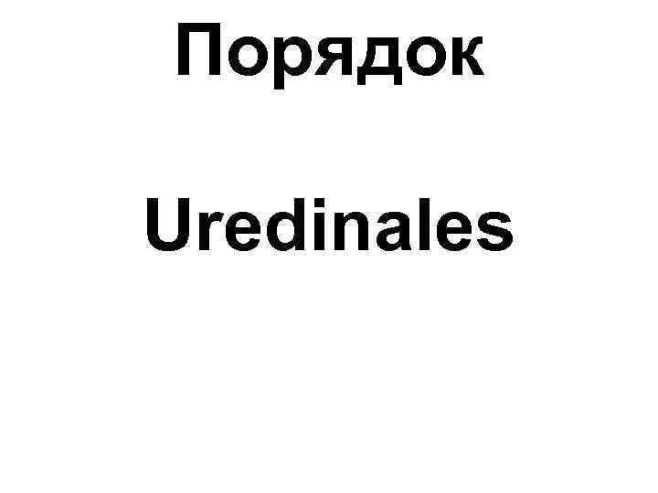 Порядок Uredinales 