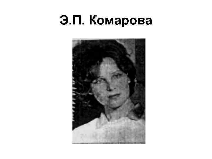 Э. П. Комарова 