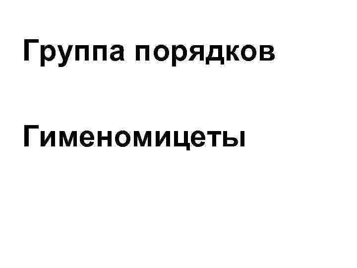 Группа порядков Гименомицеты 