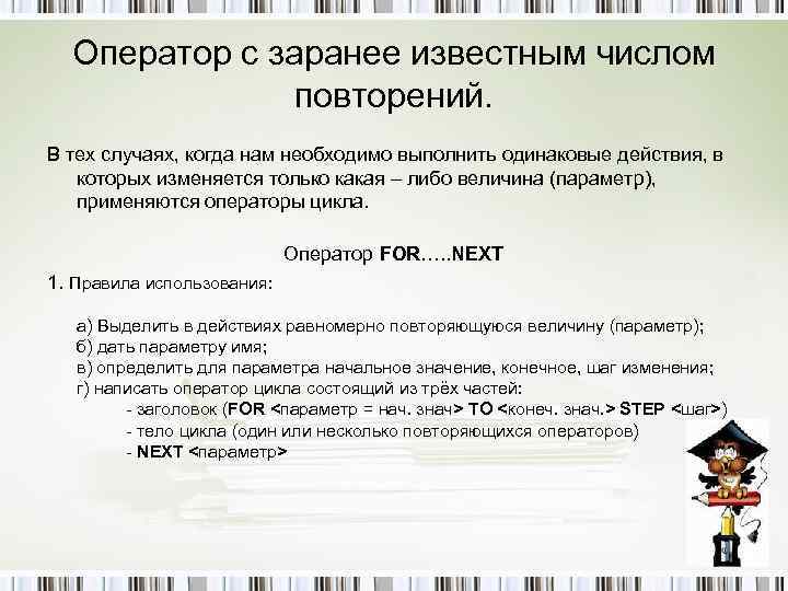 Оператор с заранее известным числом повторений. В тех случаях, когда нам необходимо выполнить одинаковые