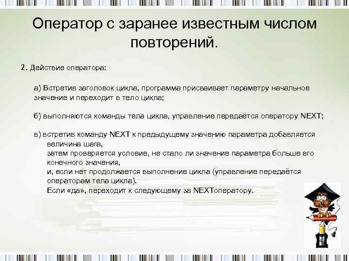 Оператор с заранее известным числом повторений. 2. Действие оператора: а) Встретив заголовок цикла, программа
