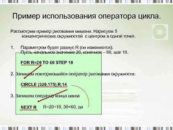Пример использования оператора цикла. Рассмотрим пример рисования мишени. Нарисуем 5 концентрических окружностей с центром