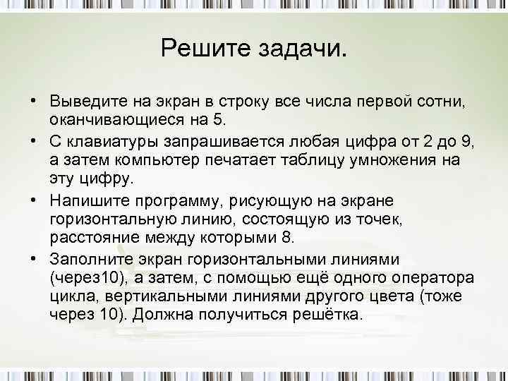 Решите задачи. • Выведите на экран в строку все числа первой сотни, оканчивающиеся на