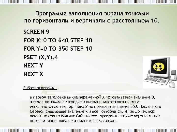 Программа заполнения экрана точками по горизонтали и вертикали с расстоянием 10. SCREEN 9 FOR