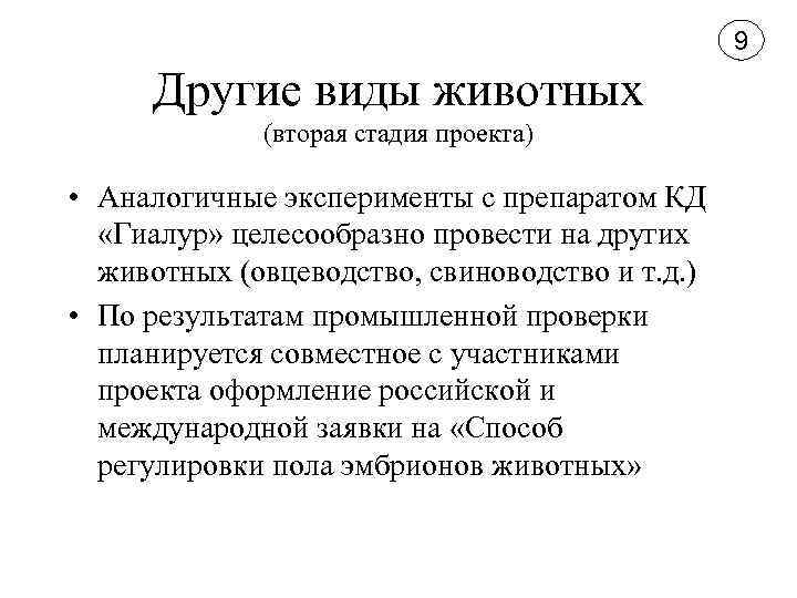 9 Другие виды животных (вторая стадия проекта) • Аналогичные эксперименты с препаратом КД «Гиалур»