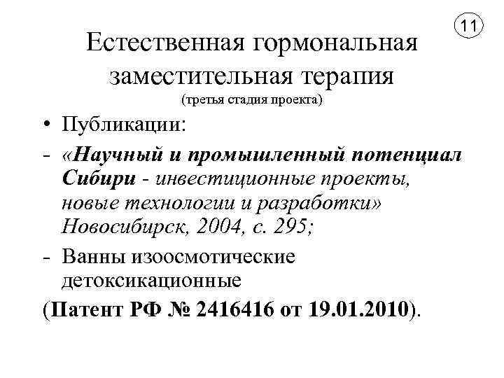 Естественная гормональная заместительная терапия 11 (третья стадия проекта) • Публикации: «Научный и промышленный потенциал