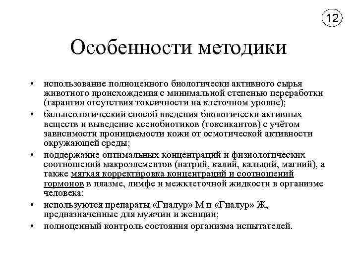 12 Особенности методики • использование полноценного биологически активного сырья животного происхождения с минимальной степенью