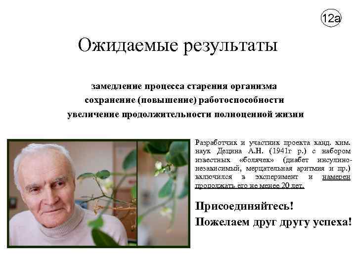 12 а Ожидаемые результаты замедление процесса старения организма сохранение (повышение) работоспособности увеличение продолжительности полноценной