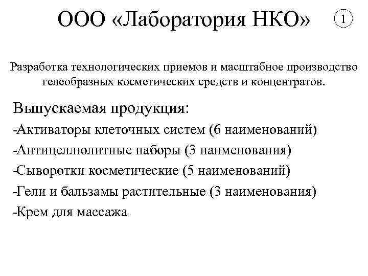 ООО «Лаборатория НКО» 1 Разработка технологических приемов и масштабное производство гелеобразных косметических средств и