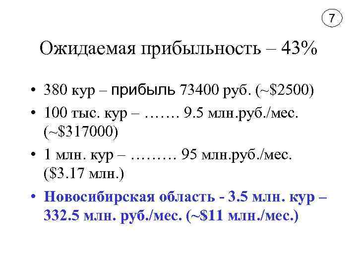 7 Ожидаемая прибыльность – 43% • 380 кур – прибыль 73400 руб. (~$2500) •