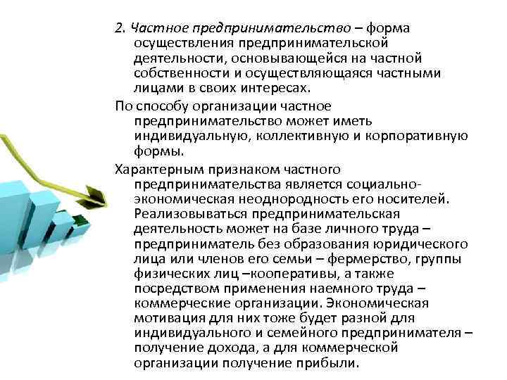 2. Частное предпринимательство – форма осуществления предпринимательской деятельности, основывающейся на частной собственности и осуществляющаяся