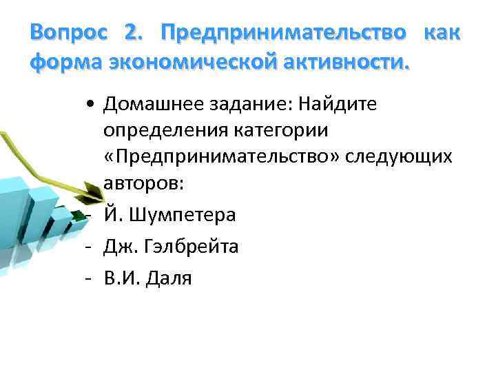 Вопрос 2. Предпринимательство как форма экономической активности. • Домашнее задание: Найдите определения категории «Предпринимательство»