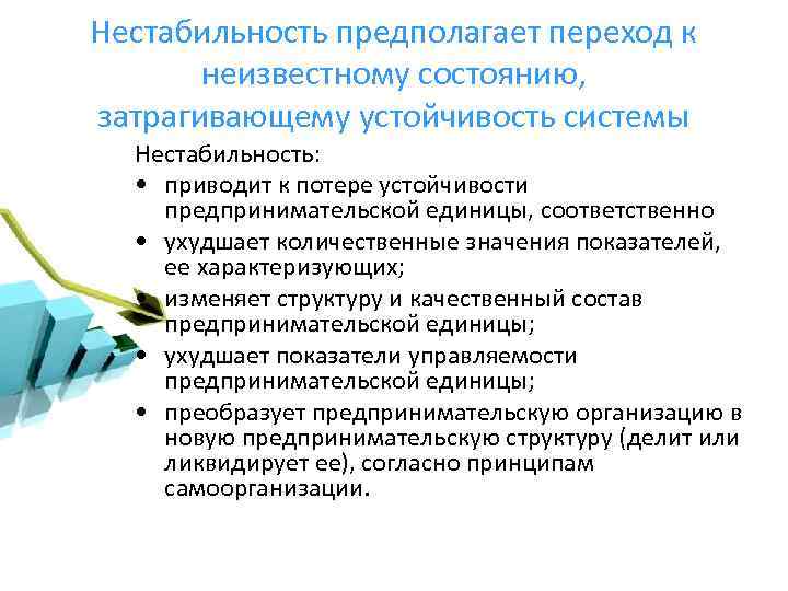 Нестабильность предполагает переход к неизвестному состоянию, затрагивающему устойчивость системы Нестабильность: • приводит к потере