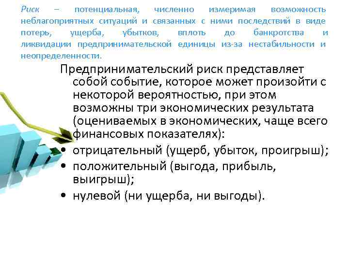 Риск – потенциальная, численно измеримая возможность неблагоприятных ситуаций и связанных с ними последствий в